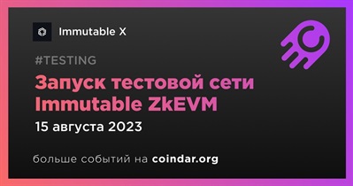 Immutable X запускает тестовую сеть ZkEVM