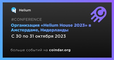 Организация «Helium House 2023» в Амстердаме, Нидерланды