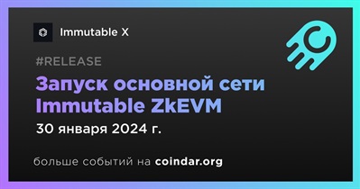 Immutable X запускает основную сеть ZkEVM