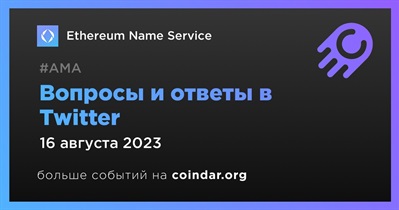 Ethereum Name Service проведет АМА в Twitter 16 августа