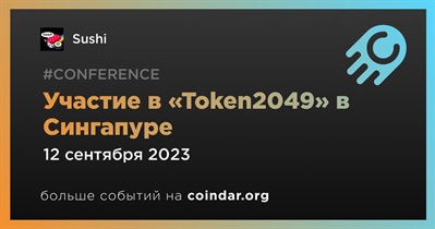 Sushi примет участие в «Token2049» в Сингапуре 12 сентября