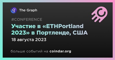 The Graph примет участие в «ETHPortland 2023» в Портленде 18 августа