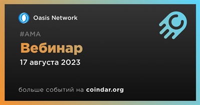 Oasis Network проведет вебинар «В погоне за масштабируемостью» в рамках хакатона 17 августа