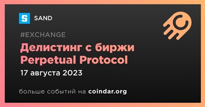 Perpetual Protocol проведет делистинг SAND 17 августа