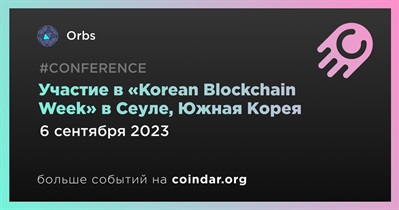 Участие в «Korean Blockchain Week» в Cеуле, Южная Корея