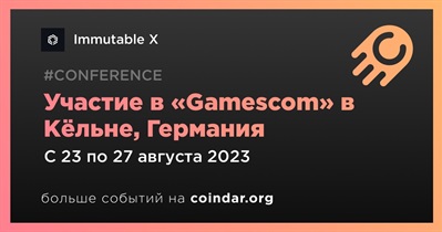 Immutable X примет участие в «Gamescom» в Кёльне