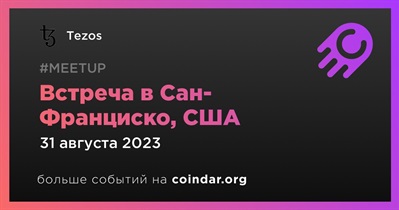 Tezos проведет встречу в Сан-Франциско 31 августа