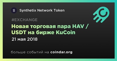 Новая торговая пара HAV / USDT на бирже KuCoin