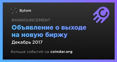 Объявление о выходе на новую биржу