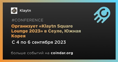 Klaytn проведет «Klaytn Square Lounge 2023» в Сеуле