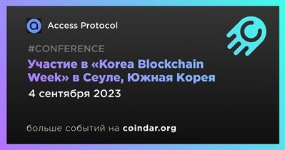 Access Protocol примет участие в «Korea Blockchain Week» в Сеуле 4 сентября
