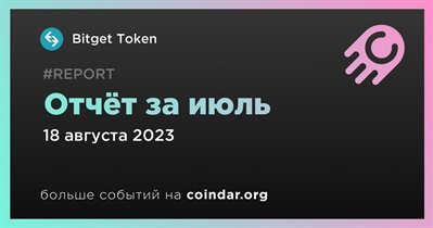 Bitget Token выпустила ежемесячный отчет за июль 2023