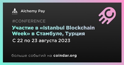 Alchemy Pay примет участие в «Istanbul Blockchain Week» в Стамбуле