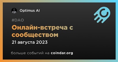 Optimus AI обсудит развитие проекта с сообществом 21 августа