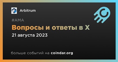 Arbitrum совместно с Post Mint проведет АМА в X 21 августа