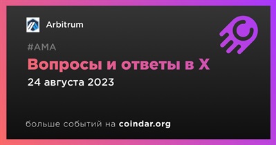 Arbitrum совместно с Switch Board проведет АМА в X 24 августа