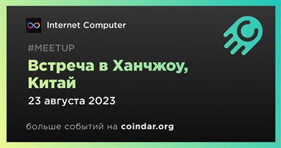 Internet Computer проведет встречу в Ханчжоу 23 августа