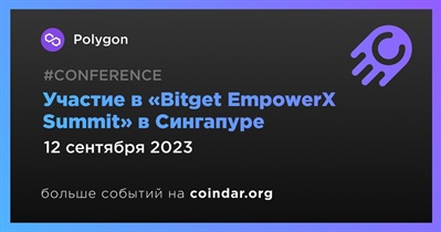 Polygon примет участие в «Bitget EmpowerX Summit» в Сингапуре 12 сентября