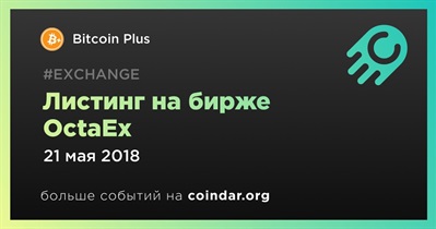 Листинг на бирже OctaEx