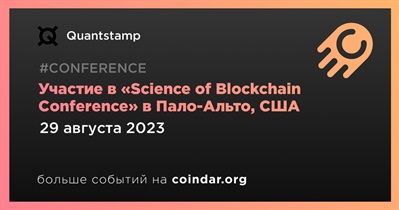 Quantstamp примет участие в «Science of Blockchain Conference» в Пало-Альто 29 августа