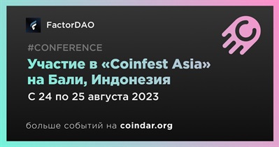 FactorDAO примет участие в «Coinfest Asia» на Бали 24 августа