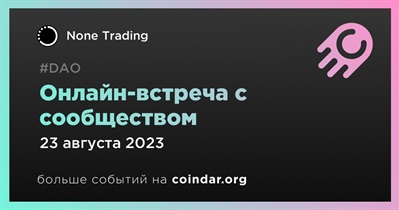 None Trading обсудит развитие проекта с сообществом 23 августа