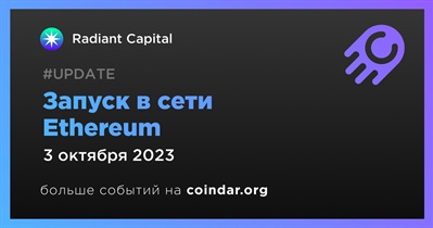 Radiant Capital запустит основную сеть 3 октября