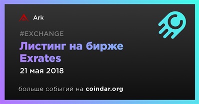 Листинг на бирже Exrates