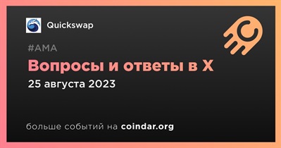 Quickswap проведет АМА в X 25 августа