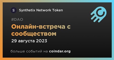 Synthetix Network Token обсудит развитие проекта с сообществом 29 августа