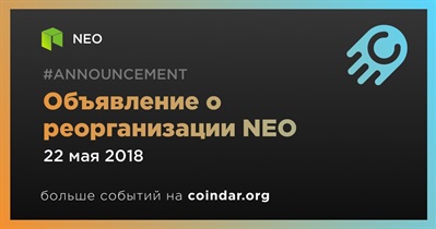 Объявление о реорганизации NEO