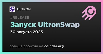 ULTRON выпустит UltronSwap 30 августа