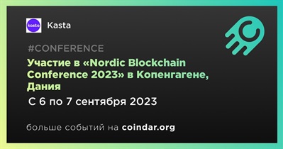 Kasta примет участие в «Nordic Blockchain Conference 2023» в Копенгагене