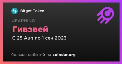 Bitget Token проводит гивэвей