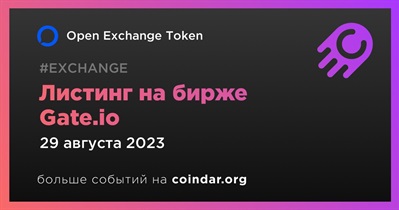 Gate.io проведет листинг Open Exchange Token 29 августа