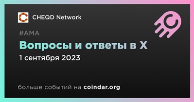 CHEQD Network проведет АМА в X 1 сентября