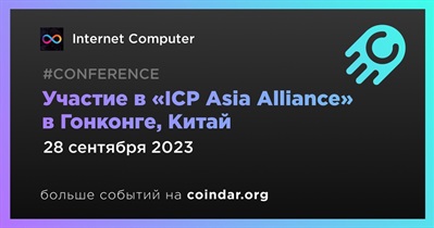 Internet Computer примет участие в «ICP Asia Alliance» в Гонконге 28 августа