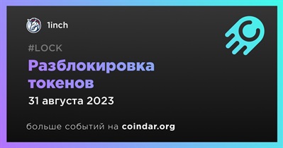 0,01% токенов 1INCH будет разблокировано 31 августа