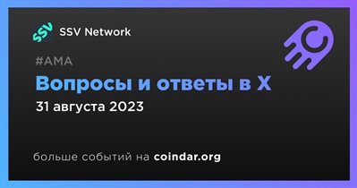 SSV Network проведет АМА в X 31 августа