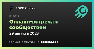 FORE Protocol примет участие в обсуждении развития проекта с сообществом 29 августа