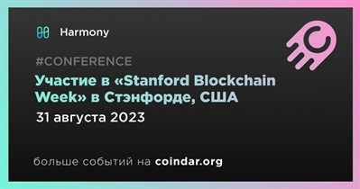 Harmony примет участие в «Stanford Blockchain Week» в Стэнфорде 31 августа