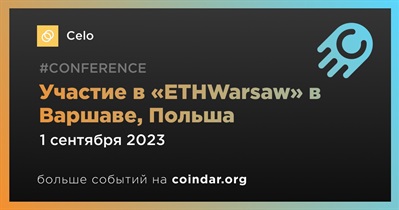 Celo примет участие в «ETHWarsaw» в Варшаве 1 сентября