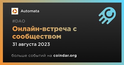 Automata обсудит развитие проекта с сообществом 31 августа