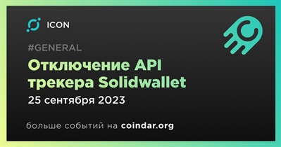 ICON отключит API трекера Solidwallet 25 сентября