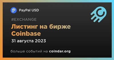 Coinbase проведет листинг PayPal USD 31 августа