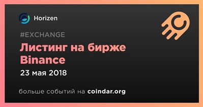 Листинг на бирже Binance