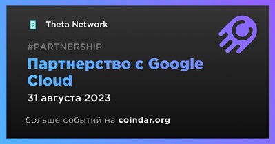 Theta Network заключает партнерство с Google Cloud