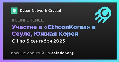 Kyber Network Crystal примет участие в «EthconKorea» в Сеуле