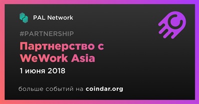 Партнерство с WeWork Asia