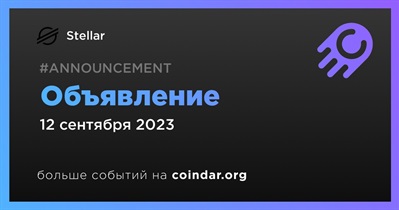 Stellar сделает объявление 12 сентября